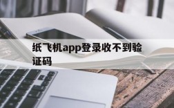 纸飞机app登录收不到验证码,纸飞机app收不到验证码怎么回事