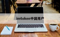 imtoken中国用户、imtoken钱包清退中国用户