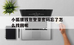 小狐狸钱包登录密码忘了怎么找回呢,小狐狸钱包登录密码忘了怎么找回呢视频