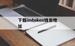 下载imtoken钱包地址,imtoken钱包地址在哪里