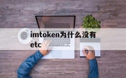 imtoken为什么没有etc、imtoken为什么不支持etc