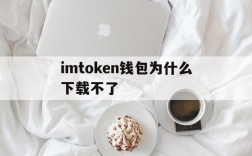 关于imtoken钱包为什么下载不了的信息