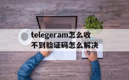 关于telegeram怎么收不到验证码怎么解决的信息