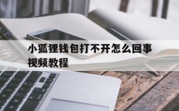 关于小狐狸钱包打不开怎么回事视频教程的信息