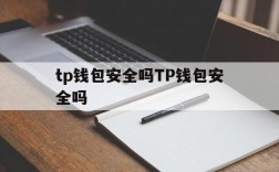 tp钱包安全吗TP钱包安全吗的简单介绍