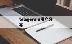 telegeram用户分布、telegram server port