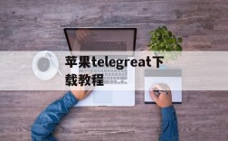 苹果telegreat下载教程,telegreat中文苹果版下载