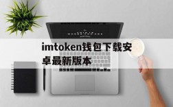 imtoken钱包下载安卓最新版本的简单介绍