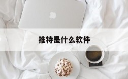 推特是什么软件、推特是什么软件?