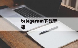 telegeram下载苹果,telegeramx苹果下载官网