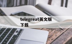 telegreat英文版下载、telegreat英文下载安卓官网