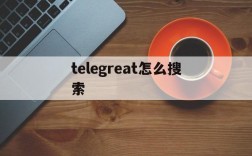 telegreat怎么搜索,Telegreat怎么搜索群