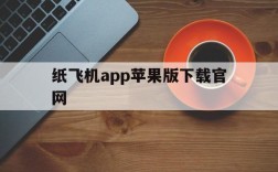 纸飞机app苹果版下载官网的简单介绍