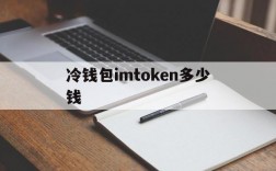 冷钱包imtoken多少钱、imtoken btc冷钱包