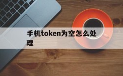 手机token为空怎么处理、手机token无效或者已过期