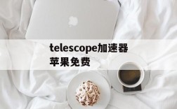 telescope加速器苹果免费,加速器ios免费testflight