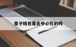 麦子钱包是去中心化的吗,麦子钱包app跑路了吗?