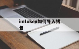 imtoken如何导入钱包,imtoken钱包怎么导入私钥