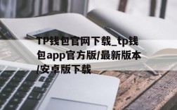 TP钱包官网下载_tp钱包app官方版/最新版本/安卓版下载的简单介绍