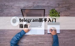 telegram新手入门指南,telegram新手入门指南2022