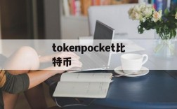 tokenpocket比特币、tokenpocket钱包怎么用