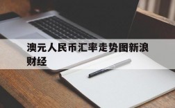 澳元人民币汇率走势图新浪财经、澳元人民币汇率走势图新浪财经官网