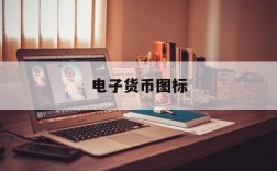 电子货币图标,电子货币长啥样