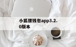 包含小狐狸钱包app3.2.0版本的词条