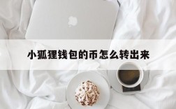 小狐狸钱包的币怎么转出来,小狐狸钱包里面的币怎么不见了