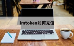 imtoken如何充值、imtoken怎么购买币