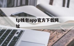 tp钱包app官方下载网址,tpwallet钱包app下载