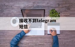 接收不到telegram短信、小米收不到telegram短信