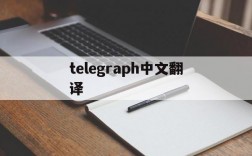 telegraph中文翻译,telegreat怎么转中文