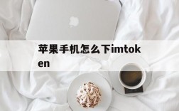 苹果手机怎么下imtoken,苹果手机怎么下载铃声作为手机铃声