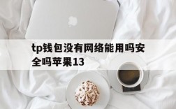 tp钱包没有网络能用吗安全吗苹果13的简单介绍