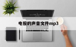 电报的声音文件mp3、电报的声音文件mp3格式