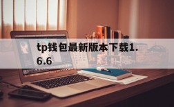 tp钱包最新版本下载1.6.6,TP钱包最新版本下载206版本