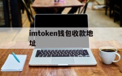 imtoken钱包收款地址,imtoken以太坊钱包地址