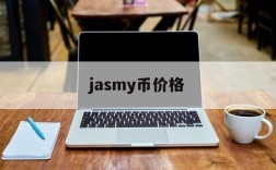 jasmy币价格,jasmy币价格预测