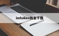 imtoken钱包下载的简单介绍