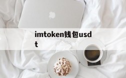 imtoken钱包usdt、imtoken钱包usdt被划走