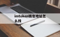 imtoken钱包地址怎么找,imtoken怎么导入钱包地址