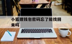 关于小狐狸钱包密码忘了能找回来吗的信息