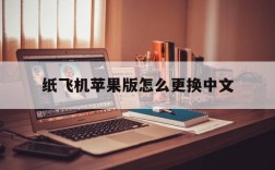 纸飞机苹果版怎么更换中文,ios纸飞机怎么设置中文版