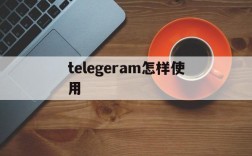 关于telegeram怎样使用的信息