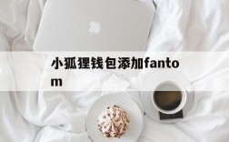 小狐狸钱包添加fantom、小狐狸钱包最新版本611