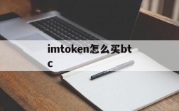 imtoken怎么买btc,imtoken被多签怎么解除