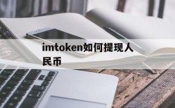 imtoken如何提现人民币、imtoken如何提现到银行卡