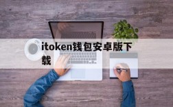 itoken钱包安卓版下载,imtoken钱包安卓版官网