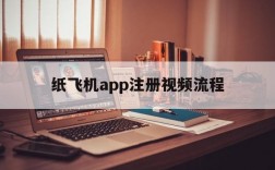 关于纸飞机app注册视频流程的信息